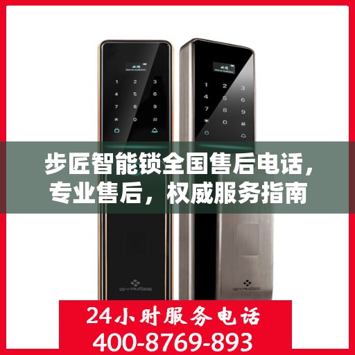 步匠智能锁全国售后电话，专业售后，权威服务指南