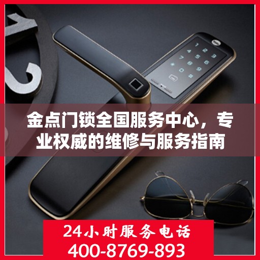 金点门锁全国服务中心，专业权威的维修与服务指南