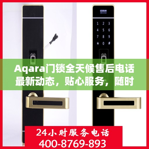 Aqara门锁全天候售后电话最新动态，贴心服务，随时为您解决难题