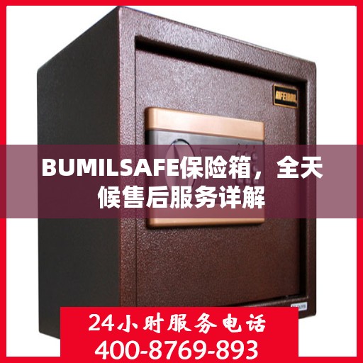 BUMILSAFE保险箱，全天候售后服务详解