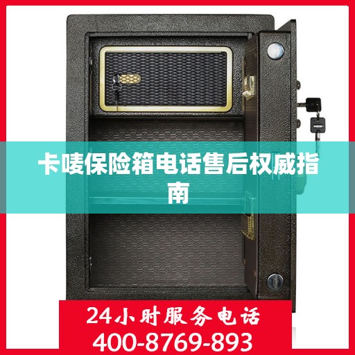 卡唛保险箱电话售后权威指南