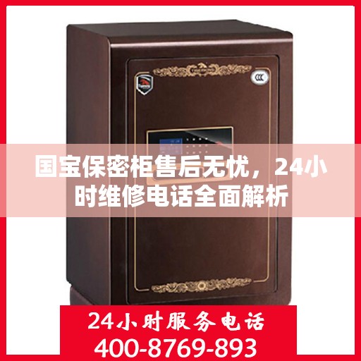 国宝保密柜售后无忧，24小时维修电话全面解析