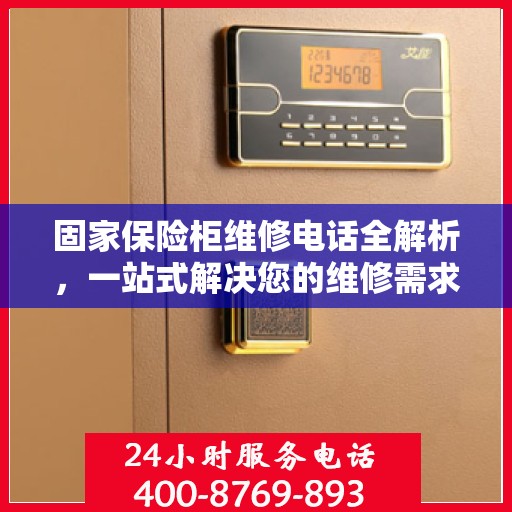 固家保险柜维修电话全解析，一站式解决您的维修需求