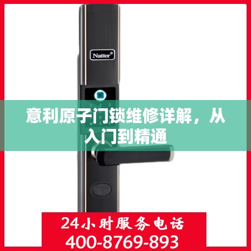 意利原子门锁维修详解，从入门到精通