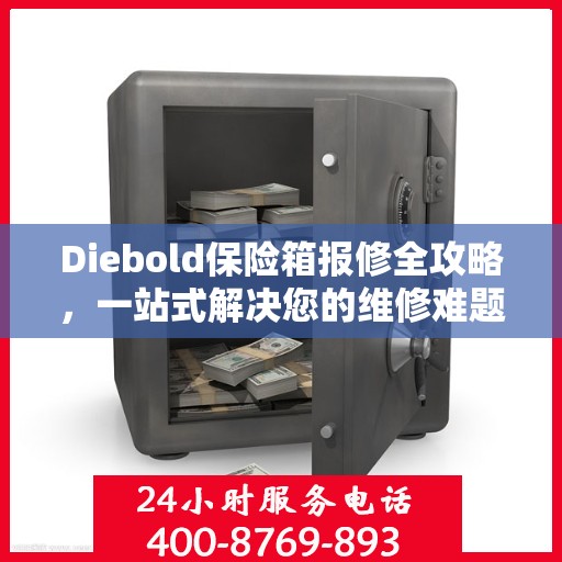 Diebold保险箱报修全攻略，一站式解决您的维修难题