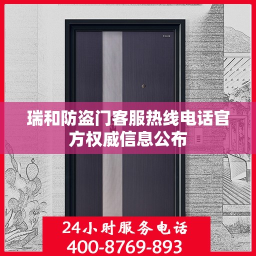 瑞和防盗门客服热线电话官方权威信息公布