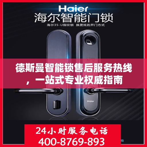 德斯曼智能锁售后服务热线，一站式专业权威指南