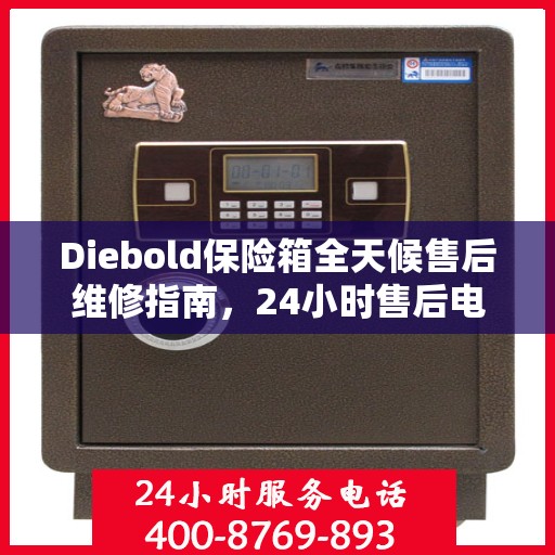 Diebold保险箱全天候售后维修指南，24小时售后电话全解析