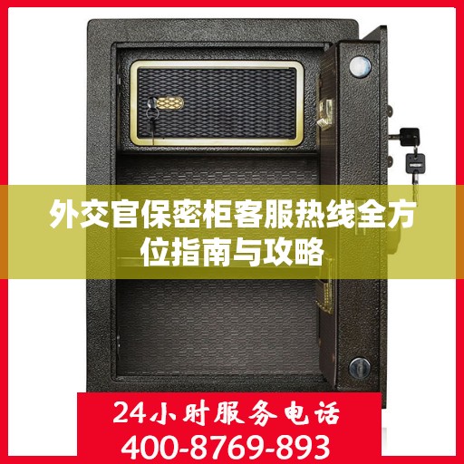 外交官保密柜客服热线全方位指南与攻略