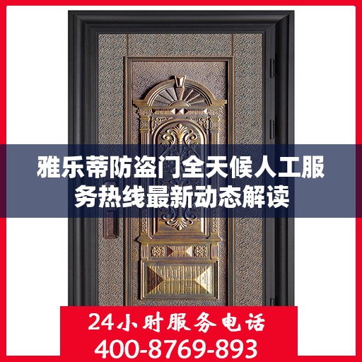 雅乐蒂防盗门全天候人工服务热线最新动态解读