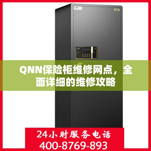 QNN保险柜维修网点，全面详细的维修攻略