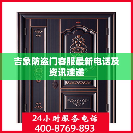 吉象防盗门客服最新电话及资讯速递