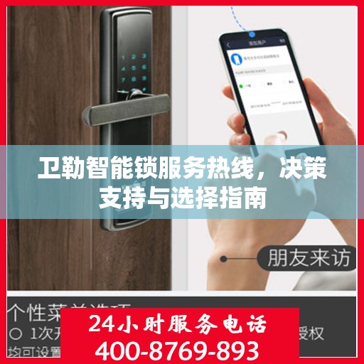 卫勒智能锁服务热线，决策支持与选择指南