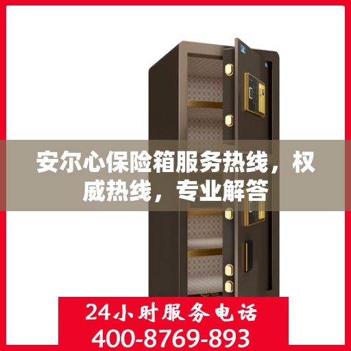 安尔心保险箱服务热线，权威热线，专业解答