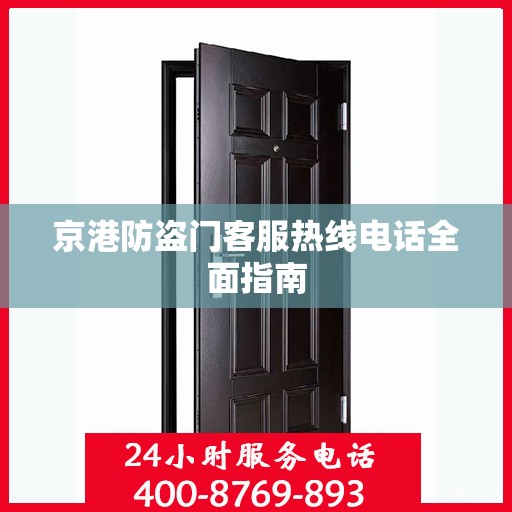 京港防盗门客服热线电话全面指南