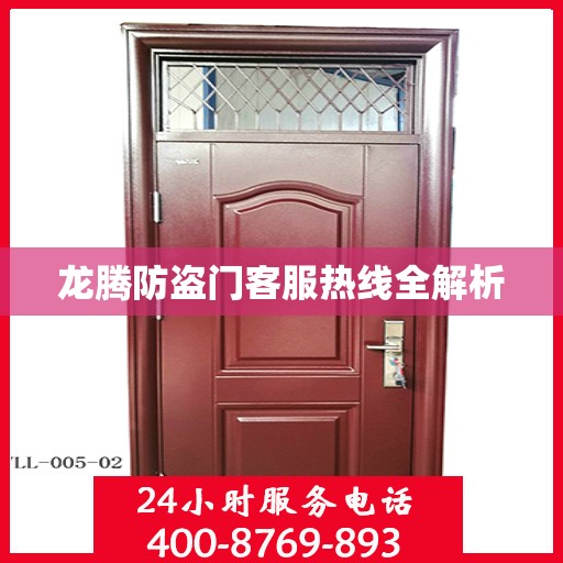 龙腾防盗门客服热线全解析