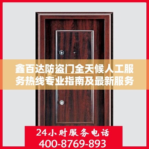 鑫百达防盗门全天候人工服务热线专业指南及最新服务攻略