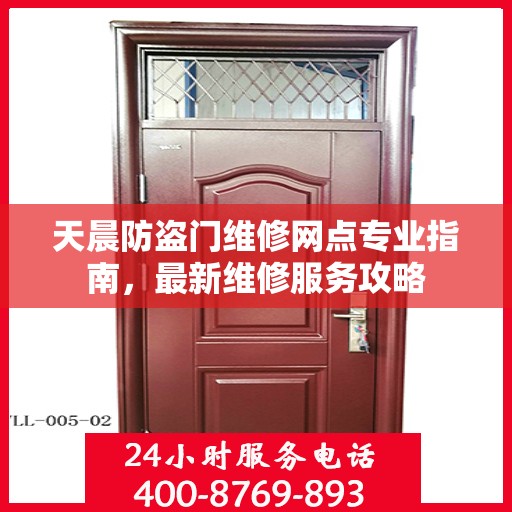 天晨防盗门维修网点专业指南，最新维修服务攻略