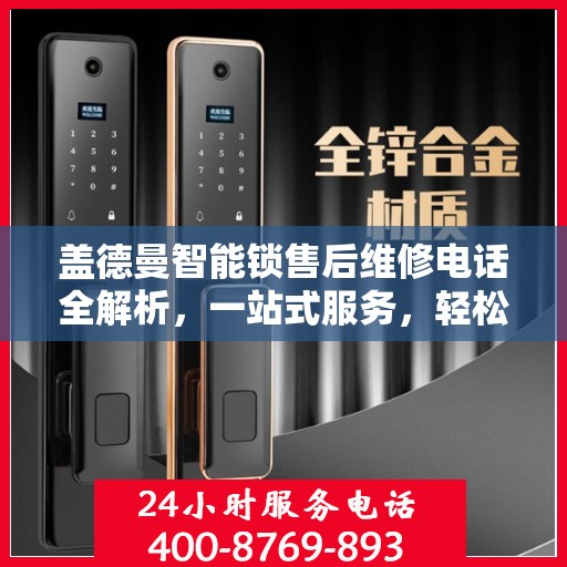 盖德曼智能锁售后维修电话全解析，一站式服务，轻松解决您的维修难题
