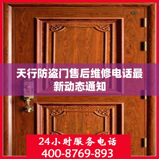 天行防盗门售后维修电话最新动态通知