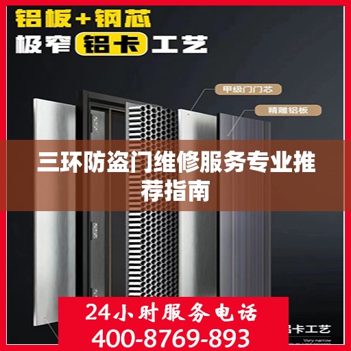 三环防盗门维修服务专业推荐指南