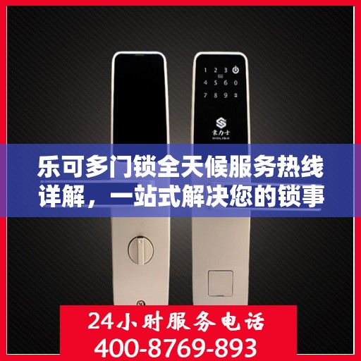 乐可多门锁全天候服务热线详解，一站式解决您的锁事需求