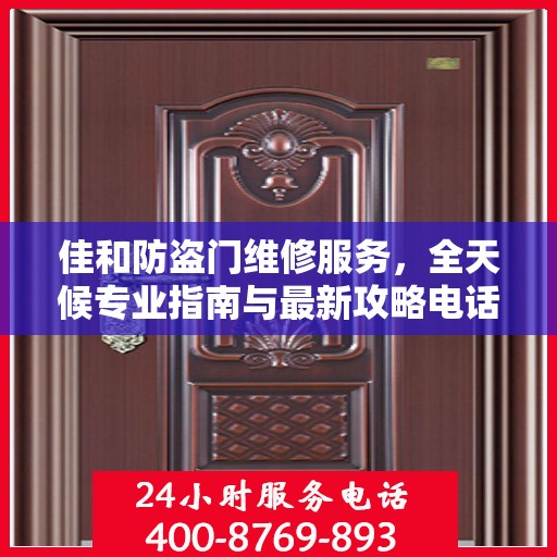 佳和防盗门维修服务，全天候专业指南与最新攻略电话手册