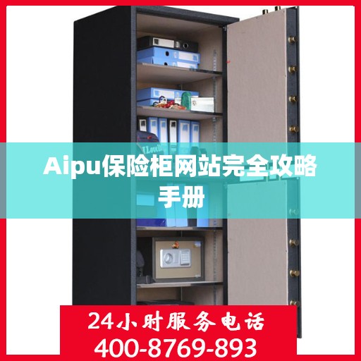 Aipu保险柜网站完全攻略手册