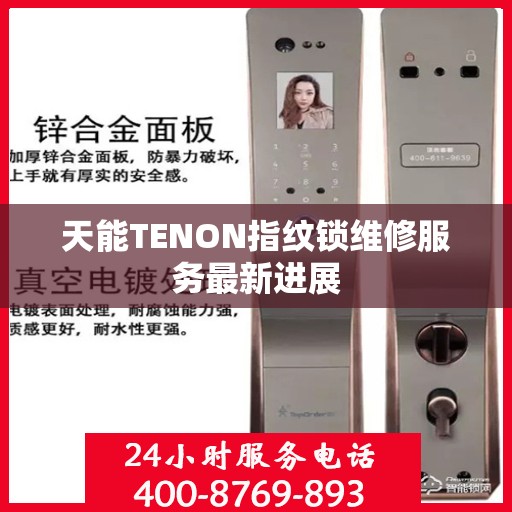 天能TENON指纹锁维修服务最新进展