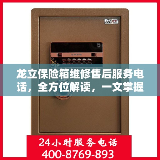 龙立保险箱维修售后服务电话，全方位解读，一文掌握