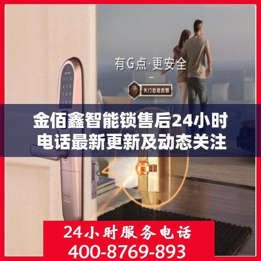 金佰鑫智能锁售后24小时电话最新更新及动态关注