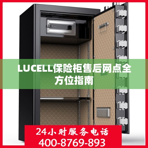 LUCELL保险柜售后网点全方位指南