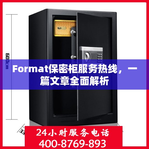 Format保密柜服务热线，一篇文章全面解析
