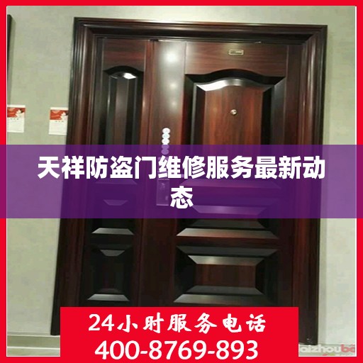 天祥防盗门维修服务最新动态