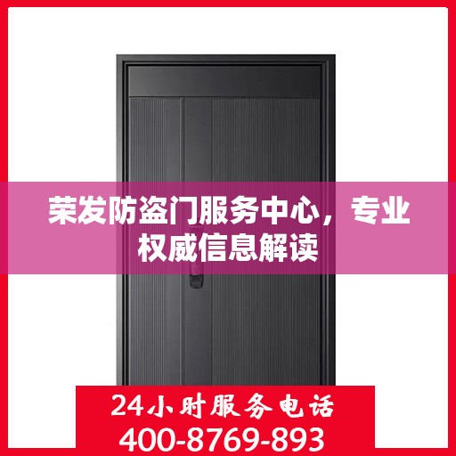 荣发防盗门服务中心，专业权威信息解读