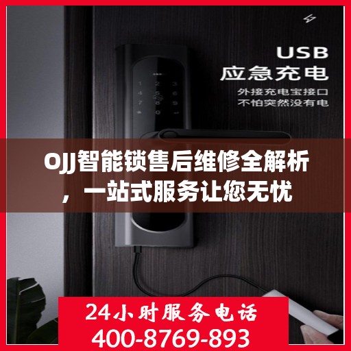 OJJ智能锁售后维修全解析，一站式服务让您无忧