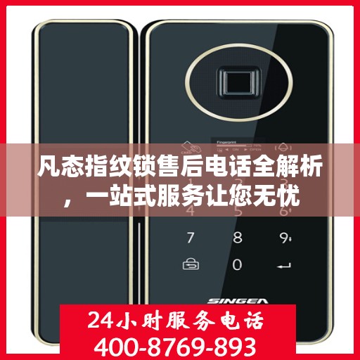 凡态指纹锁售后电话全解析，一站式服务让您无忧