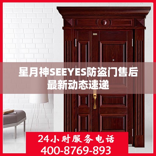 星月神SEEYES防盗门售后最新动态速递