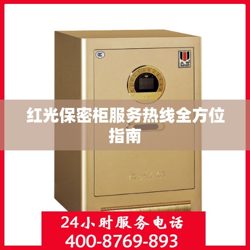 红光保密柜服务热线全方位指南