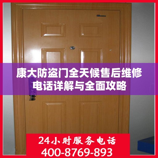 康大防盗门全天候售后维修电话详解与全面攻略