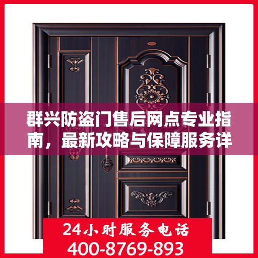 群兴防盗门售后网点专业指南，最新攻略与保障服务详解