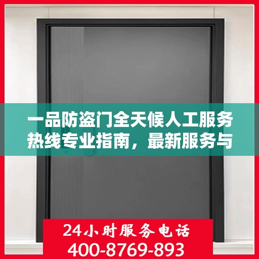 一品防盗门全天候人工服务热线专业指南，最新服务与支持攻略