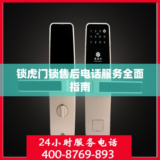锁虎门锁售后电话服务全面指南