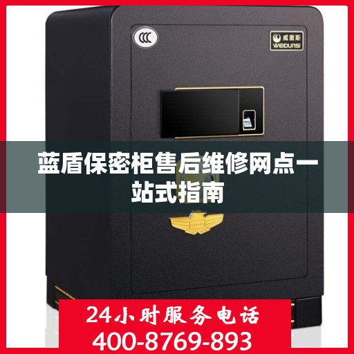 蓝盾保密柜售后维修网点一站式指南