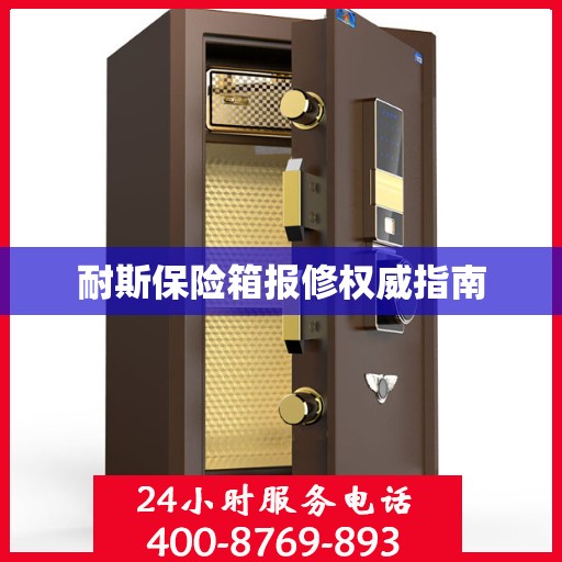 耐斯保险箱报修权威指南