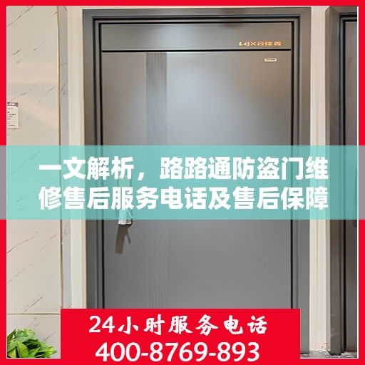 一文解析，路路通防盗门维修售后服务电话及售后保障全攻略