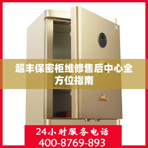 超丰保密柜维修售后中心全方位指南