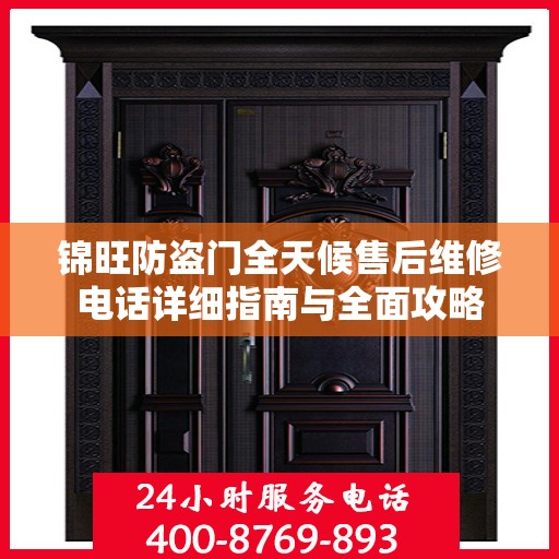 锦旺防盗门全天候售后维修电话详细指南与全面攻略