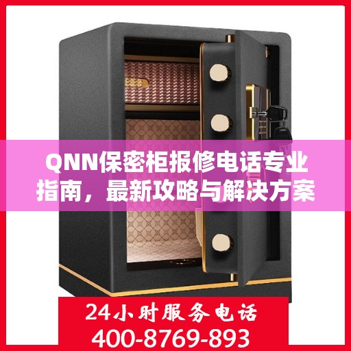 QNN保密柜报修电话专业指南，最新攻略与解决方案