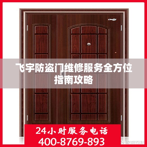 飞宇防盗门维修服务全方位指南攻略